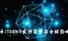 波场币（TRON）发行背景与