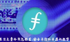 2023年最佳免费冷钱包推荐