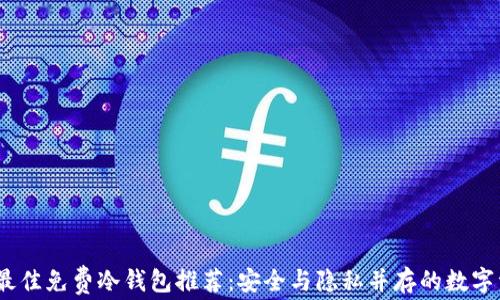 
2023年最佳免费冷钱包推荐：安全与隐私并存的数字资产存储