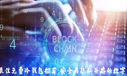 
2023年最佳免费冷钱包推荐：安全与隐私并存的数字资产存储