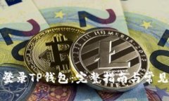 如何轻松登录TP钱包：完整