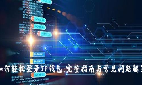 如何轻松登录TP钱包：完整指南与常见问题解答