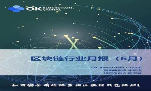 如何安全有效地查询区块链钱包地址？