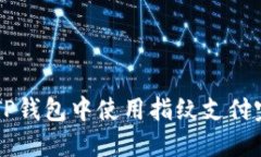 如何在TP钱包中使用指纹支
