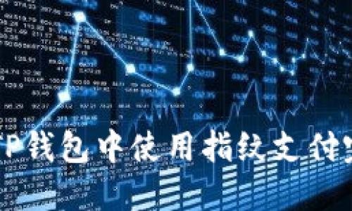 如何在TP钱包中使用指纹支付完成交易