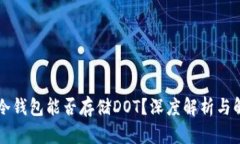 以太坊冷钱包能否存储D