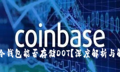 以太坊冷钱包能否存储DOT？深度解析与解决方案