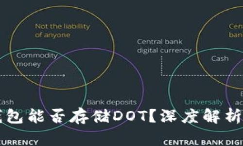 以太坊冷钱包能否存储DOT？深度解析与解决方案