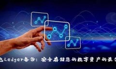 冷钱包Ledger备份: 安全存储