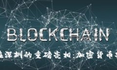 库神冷钱包在深圳的重磅