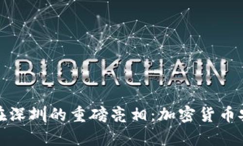 库神冷钱包在深圳的重磅亮相：加密货币安全的新选择