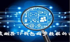 如何彻底删除TP钱包同步数