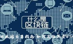 以太坊交易指南：如何高