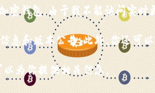 根据我的知识，截至2023年10月，比特派钱包（Bitpie）是一个致力于为用户提供安全、方便的数字货币管理和交易服务的加密钱包。由于我不能访问实时更新的数据，无法提供比特派钱包官网的最新版本信息。但我可以为你整理一些相关的信息，以及如何查询最新版本的方法。

要获取比特派钱包的最新版本，建议你访问比特派的官方网站或者其官方社交媒体平台。这些渠道通常会发布最新的更新信息和版本公告。此外，你还可以在应用商店（如App Store或Google Play）中查找比特派钱包，查看其最新的更新和版本信息。

为了更好地帮助你，我可以提供一些关于比特派钱包的详细介绍和使用影响的内容。请告诉我你希望了解的具体方面，我可以为你提供相关信息。