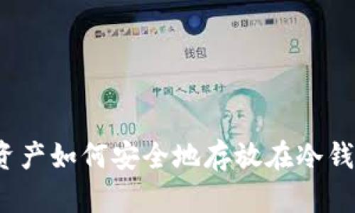 现货资产如何安全地存放在冷钱包中？