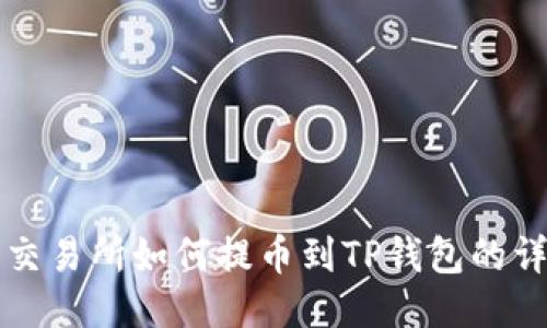 从抹茶交易所如何提币到TP钱包的详细指南