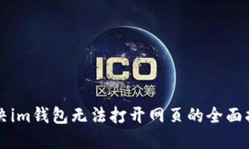 解决im钱包无法打开网页的全面指南