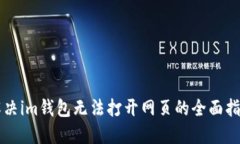 解决im钱包无法打开网页的