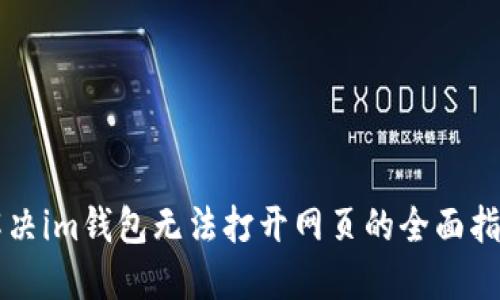 解决im钱包无法打开网页的全面指南