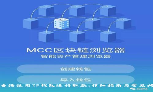 如何在香港使用TP钱包进行取款：详细指南与常见问题解答