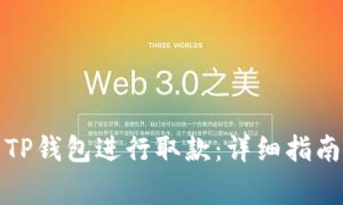 如何在香港使用TP钱包进行取款：详细指南与常见问题解答