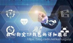 核心绑定TP钱包的详细教程