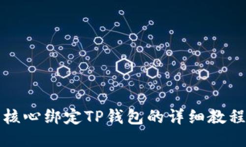 核心绑定TP钱包的详细教程