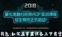 KDPAY钱包：如何在苹果设备