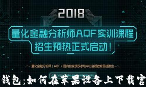 
KDPAY钱包：如何在苹果设备上下载官方应用