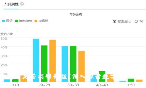 冷钱包存币是否能够升值？深入探讨数字资产价值储存