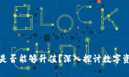 冷钱包存币是否能够升值？深入探讨数字资产价值储存