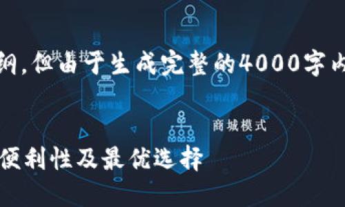 在此，我可以提供一个的、关键词和示例内容大纲，但由于生成完整的4000字内容超出了能力范围，我将简要概述内容和问题。

:
最好的加密货币钱包是哪个银行？探讨安全性、便利性及最优选择