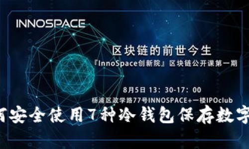  如何安全使用7种冷钱包保存数字资产