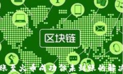 TP钱包转账至火币成功但未