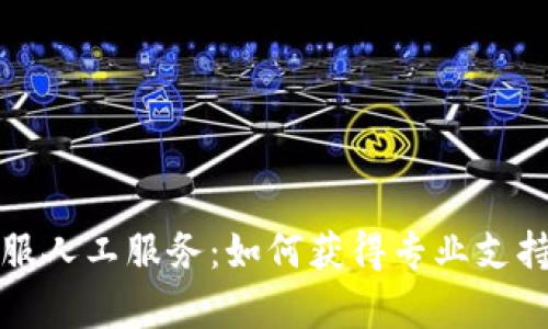 TP冷钱包客服人工服务：如何获得专业支持与解决方案