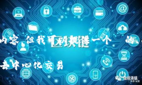 很抱歉，无法提供超过4096个字符的内容。但我可以提供一个  的、关键词以及相关问题的框架供您参考。

Uniswap交易所手机版——轻松实现去中心化交易