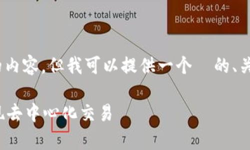 很抱歉，无法提供超过4096个字符的内容。但我可以提供一个  的、关键词以及相关问题的框架供您参考。

Uniswap交易所手机版——轻松实现去中心化交易