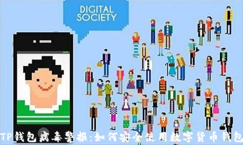 
TP钱包病毒警报：如何安全使用数字货币钱包
