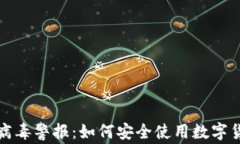 TP钱包病毒警报：如何安全