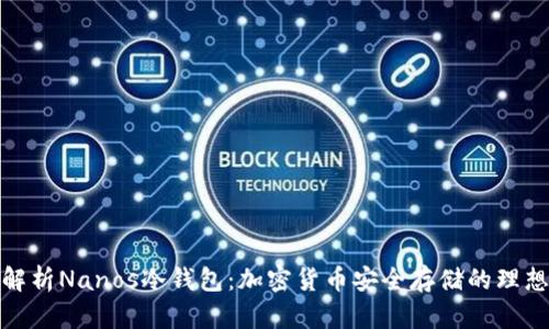 全面解析Nanos冷钱包：加密货币安全存储的理想选择