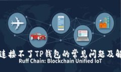 新手机连接不了TP钱包的常
