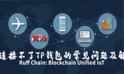 新手机连接不了TP钱包的常见问题及解决方案