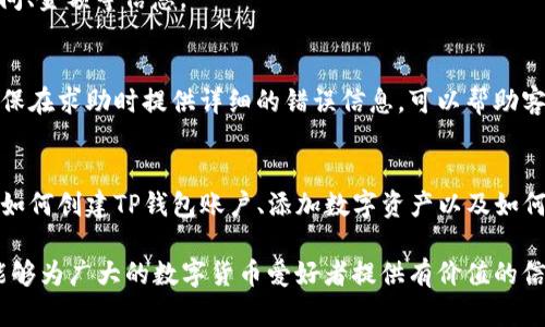 jiaoti如何开发一个TP钱包账户：完整指南/jiaoti
TP钱包, 数字货币, 区块链, 钱包开发/guanjianci

引言
随着数字货币和区块链技术的迅速发展，越来越多的人对如何管理和存储他们的数字资产感兴趣。TP钱包作为一种现代化的数字货币钱包，因其安全性与易用性而受到用户的青睐。在这篇文章中，我们将详尽介绍如何开发一个TP钱包账户，并探讨在创建账户过程中可能遇到的各种问题。

什么是TP钱包？
TP钱包是一款兼容多种区块链资产的去中心化数字钱包，它支持ETH、BTC等多种主流数字货币的存储和交易。TP钱包不仅具备基本的资产存储功能，还提供去中心化的应用（DApp）接口，用户可以在其中进行交易、游戏等多种操作。

TP钱包的主要功能
TP钱包的主要功能包括但不限于：数字资产的存储与管理、交易记录的查询、与DApp的连接、以及资产的快速转移等。搭建在区块链技术之上的TP钱包具有不可篡改和去中心化的特性，使用户在使用过程中能够更加信任其安全性。

如何注册一个TP钱包账户
接下来，我们将详细介绍如何注册一个TP钱包账户的具体步骤：

h4步骤一：下载TP钱包/h4
在你的移动设备上访问应用商店（iOS或Android），搜索“TP钱包”进行下载并安装。如果你使用的是桌面设备，可以访问TP钱包官网，下载对应的桌面版客户端。

h4步骤二：创建新账户/h4
打开TP钱包应用后，点击“创建新钱包”按钮。系统会提示你设置一个强密码，确保你的账户安全。在输入密码后，系统会生成一个助记词，这是你恢复账户的关键，务必要妥善保管。

h4步骤三：确认助记词/h4
系统会要求你确认刚生成的助记词。按顺序输入助记词后，点击确认。完成后，你就可以开始使用你的TP钱包账户了。

h4步骤四：备份与安全/h4
为了防止遗失或者被盗，强烈建议你备份助记词和密码。可以将助记词写在纸上并存放在安全的地方，或者使用安全的数字方式进行备份。除此之外，切记不要将助记词或者密码分享给任何人。

如何为TP钱包添加数字资产
开发好TP钱包账户后，用户可以通过以下方式为其账户添加数字资产：

h4方式一：购买数字货币/h4
用户可以通过交易所购买数字货币，购买完成后，可以将数字货币转入到TP钱包地址。打开TP钱包，查找你的接收地址并将其复制，用于提币时填写。

h4方式二：通过其他钱包转入/h4
如果你已经拥有其他数字货币钱包，可以直接将资产转移到TP钱包。只需在原钱包中进行转账操作，记得核对地址是否填错。

可能遇到的问题及解决方法
在使用TP钱包的过程中，用户往往会遇到一些问题，以下是五个常见问题及其解决方案：

h4问题一：忘记助记词怎么办？/h4
助记词是恢复TP钱包账户的唯一方式，如果不小心忘记或者遗失，可能会导致无法访问账户。因此，务必在创建账户时将助记词保管好，如果遗失，账户将无法恢复，没有第三方能够帮助用户找回。

解决方案：可以尝试回忆助记词，或者查看你之前是否有针对助记词的备份。如果完全无法找回，建议重新创建一个新钱包，并从头开始。如果有余额的资产，建议进行提币或者转出到新的钱包。

h4问题二：如何确保TP钱包的安全性？/h4
TP钱包的安全性取决于用户的使用习惯。用户应尽量避免在公共Wi-Fi环境下操作钱包，避免使用多个设备登录账户。此外，确保应用程序和系统的费用版本都是最新的，以减少被攻击的风险。

为了提高安全性，用户也可以使用冷钱包存储大额数字资产，即使用硬件钱包离线存储密钥，减少黑客攻击的可能性。

h4问题三：如何应对交易失败的问题？/h4
在使用TP钱包进行交易时，可能会遇到交易失败的情况，通常是因为网络拥堵、交易费用设置太低或者输入地址错误等原因导致。首先，用户应核对交易地址以及费用设置，如果是因为网络拥堵而导致，可以适当提高交易费用，重新发起交易。

h4问题四：如何查看交易记录？/h4
用户可以在TP钱包中查看所有交易记录，通过点击“资产”选项，可以查看各个币种的详细交易信息，包括发送和接收的时间、金额等信息。

h4问题五：如何联系TP钱包客服？/h4
如果在使用TP钱包时遇到相关问题，用户可以通过应用内的客服系统进行反馈，或者通过官方网站获取客户支持信息。确保在求助时提供详细的错误信息，可以帮助客服更快解决问题。

总结
TP钱包作为一种高效便捷的跨平台数字货币钱包，为用户提供安全数字资产管理的解决方案。通过上述介绍，我们了解到如何创建TP钱包账户、添加数字资产以及如何处理相关问题。正确利用TP钱包的各项功能，将有效提升用户的数字货币管理体验。

在本文中，我们不仅详细探讨了如何开发一个TP钱包账户，还有可能遇到的各种问题及其解决方案。希望通过这篇文章，能够为广大的数字货币爱好者提供有价值的信息与指导，使他们能够顺利使用TP钱包，享受数字货币带来的便利和乐趣。