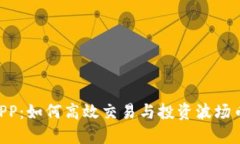 波场币APP：如何高效交易