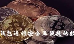 如何使用TP钱包进行安全且