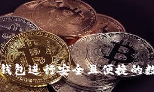 如何使用TP钱包进行安全且便捷的数字资产管理