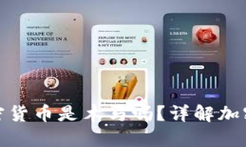 冷钱包赠送的加密货币是木马吗？详解加密货币安全与风险