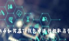 ADA币如何在TP钱包中进行提