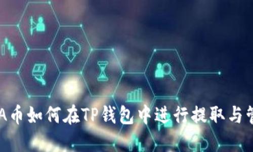 ADA币如何在TP钱包中进行提取与管理