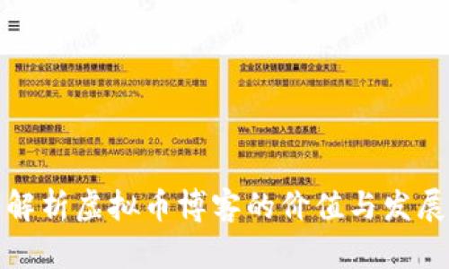 深入解析虚拟币博客的价值与发展趋势